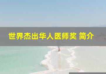 世界杰出华人医师奖 简介